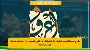 بشرى سارة للشباب الشباب والرياضة تعلن عن الفوج الخامس من رحلات إعرف بلدك إلى شرم الشيخ 1